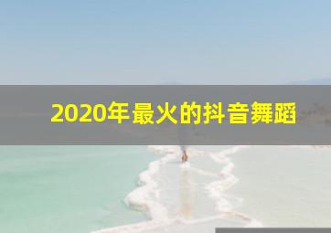 2020年最火的抖音舞蹈