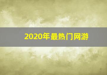 2020年最热门网游