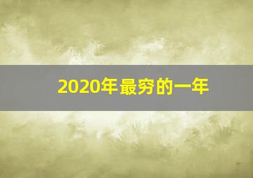 2020年最穷的一年