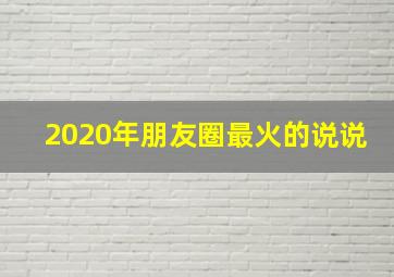 2020年朋友圈最火的说说