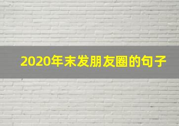 2020年末发朋友圈的句子