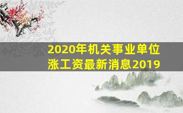 2020年机关事业单位涨工资最新消息2019