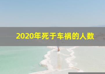 2020年死于车祸的人数