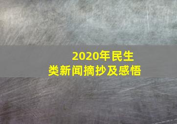 2020年民生类新闻摘抄及感悟