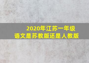 2020年江苏一年级语文是苏教版还是人教版