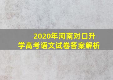 2020年河南对口升学高考语文试卷答案解析