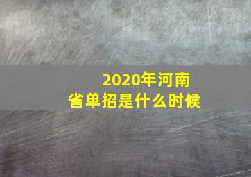 2020年河南省单招是什么时候