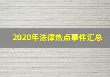 2020年法律热点事件汇总