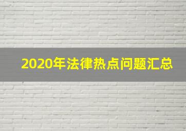 2020年法律热点问题汇总