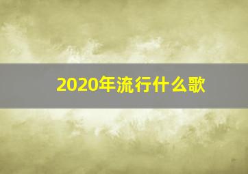 2020年流行什么歌