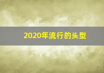 2020年流行的头型