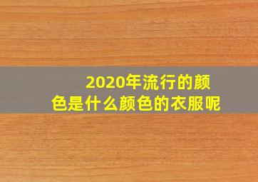 2020年流行的颜色是什么颜色的衣服呢