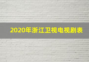 2020年浙江卫视电视剧表