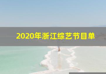 2020年浙江综艺节目单