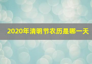 2020年清明节农历是哪一天