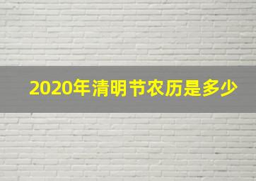 2020年清明节农历是多少