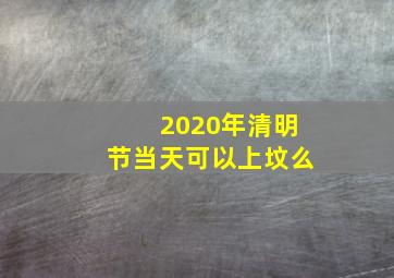 2020年清明节当天可以上坟么