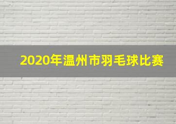 2020年温州市羽毛球比赛