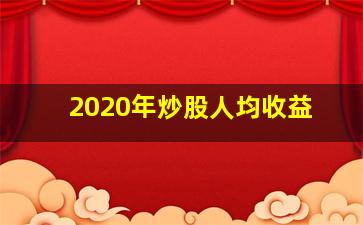 2020年炒股人均收益