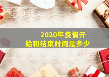 2020年疫情开始和结束时间是多少