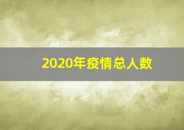 2020年疫情总人数