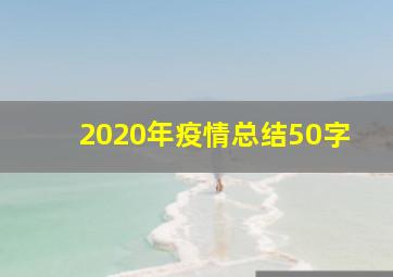 2020年疫情总结50字