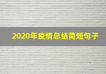 2020年疫情总结简短句子