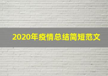 2020年疫情总结简短范文