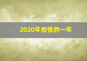 2020年疫情的一年