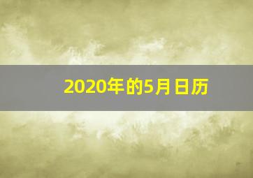 2020年的5月日历