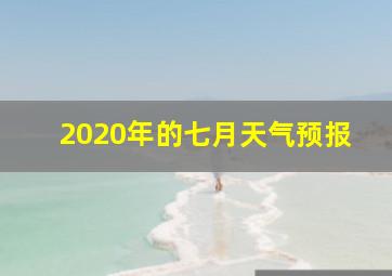 2020年的七月天气预报