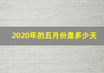 2020年的五月份是多少天