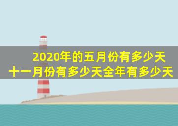 2020年的五月份有多少天十一月份有多少天全年有多少天