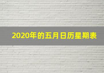 2020年的五月日历星期表