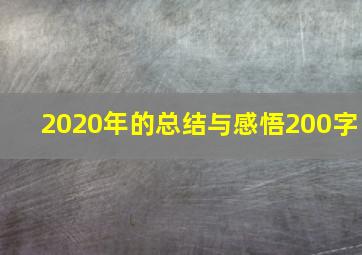 2020年的总结与感悟200字