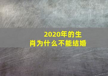 2020年的生肖为什么不能结婚