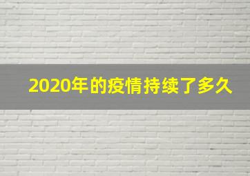 2020年的疫情持续了多久