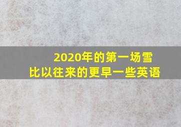 2020年的第一场雪比以往来的更早一些英语