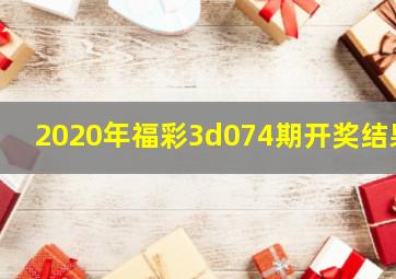 2020年福彩3d074期开奖结果