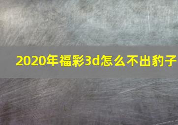 2020年福彩3d怎么不出豹子