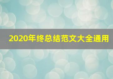 2020年终总结范文大全通用