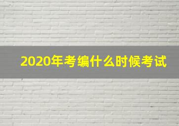 2020年考编什么时候考试