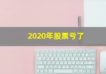 2020年股票亏了