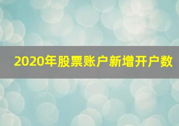 2020年股票账户新增开户数