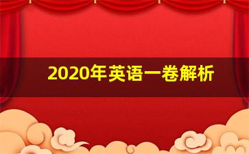 2020年英语一卷解析