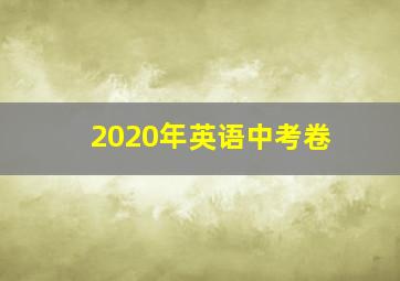 2020年英语中考卷