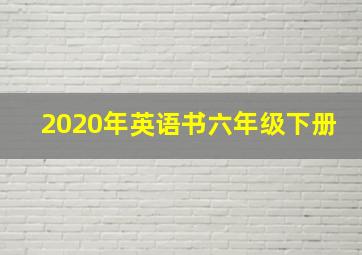 2020年英语书六年级下册