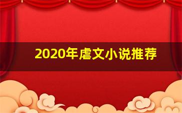 2020年虐文小说推荐