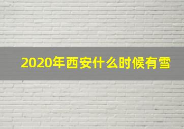 2020年西安什么时候有雪