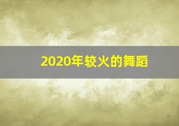 2020年较火的舞蹈